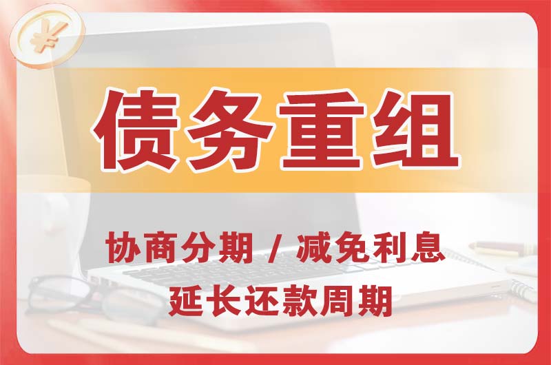 德山债务重组