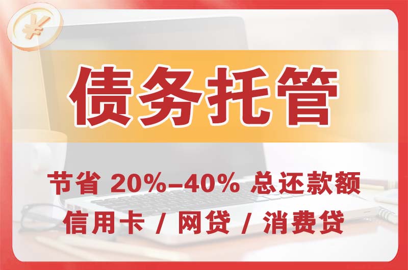 德山债务托管