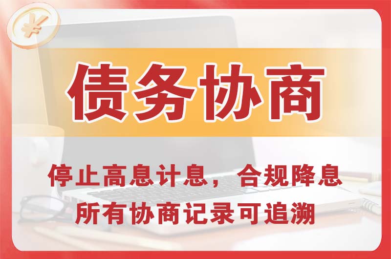 德山债务协商